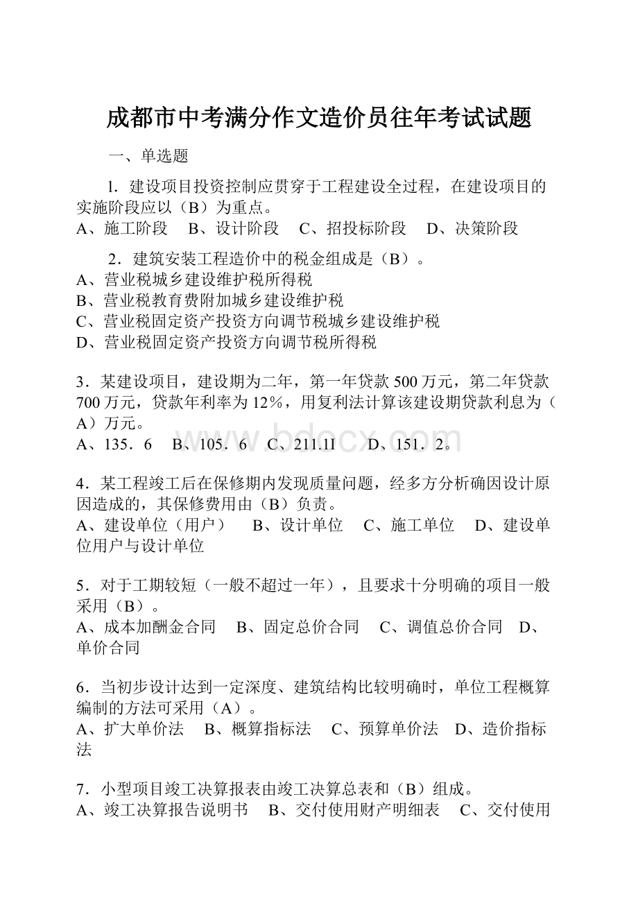 成都市中考满分作文造价员往年考试试题.docx_第1页