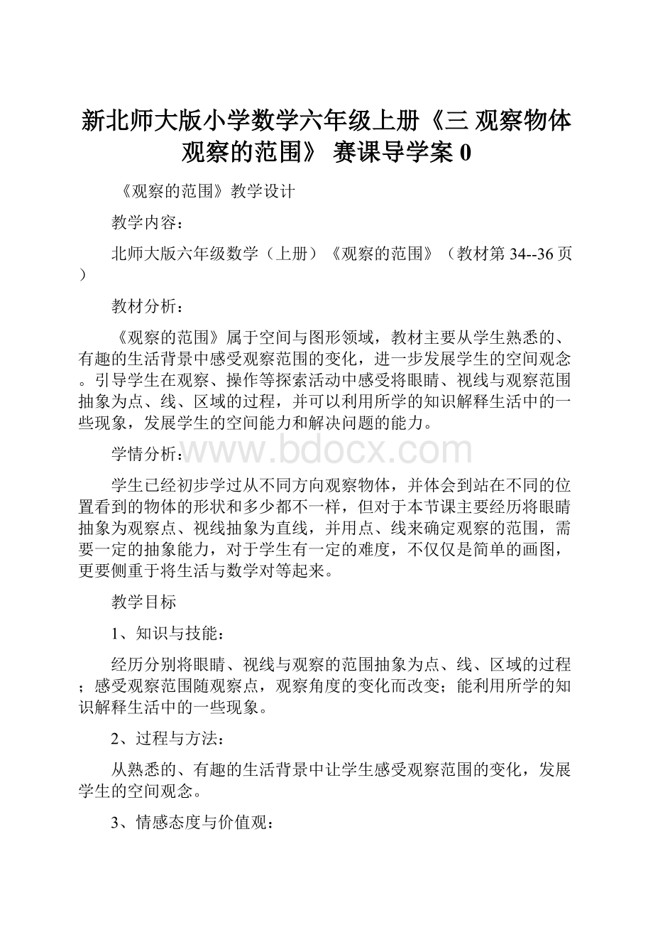 新北师大版小学数学六年级上册《三 观察物体观察的范围》 赛课导学案0.docx