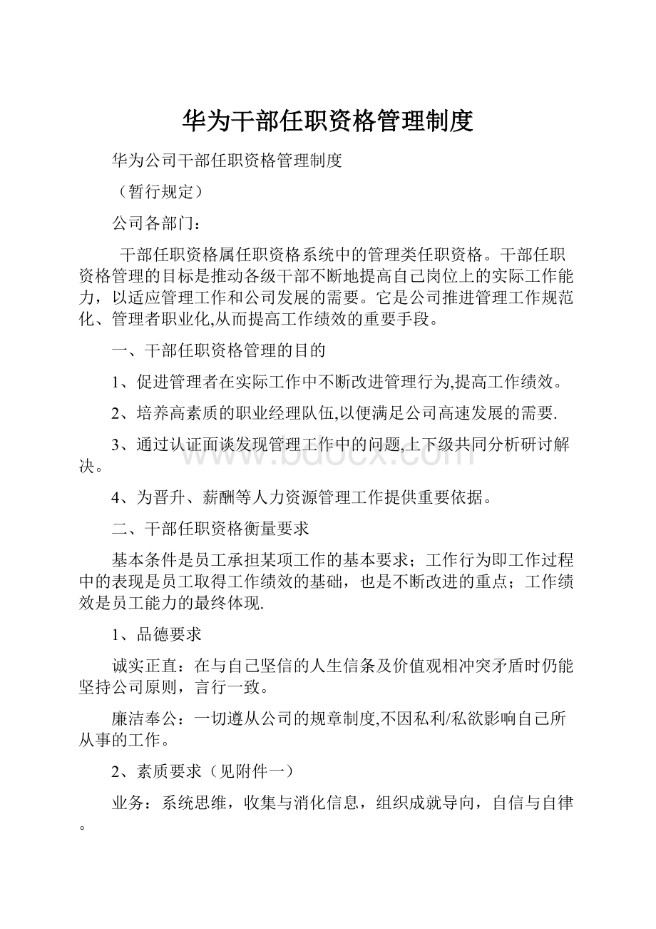 华为干部任职资格管理制度.docx_第1页