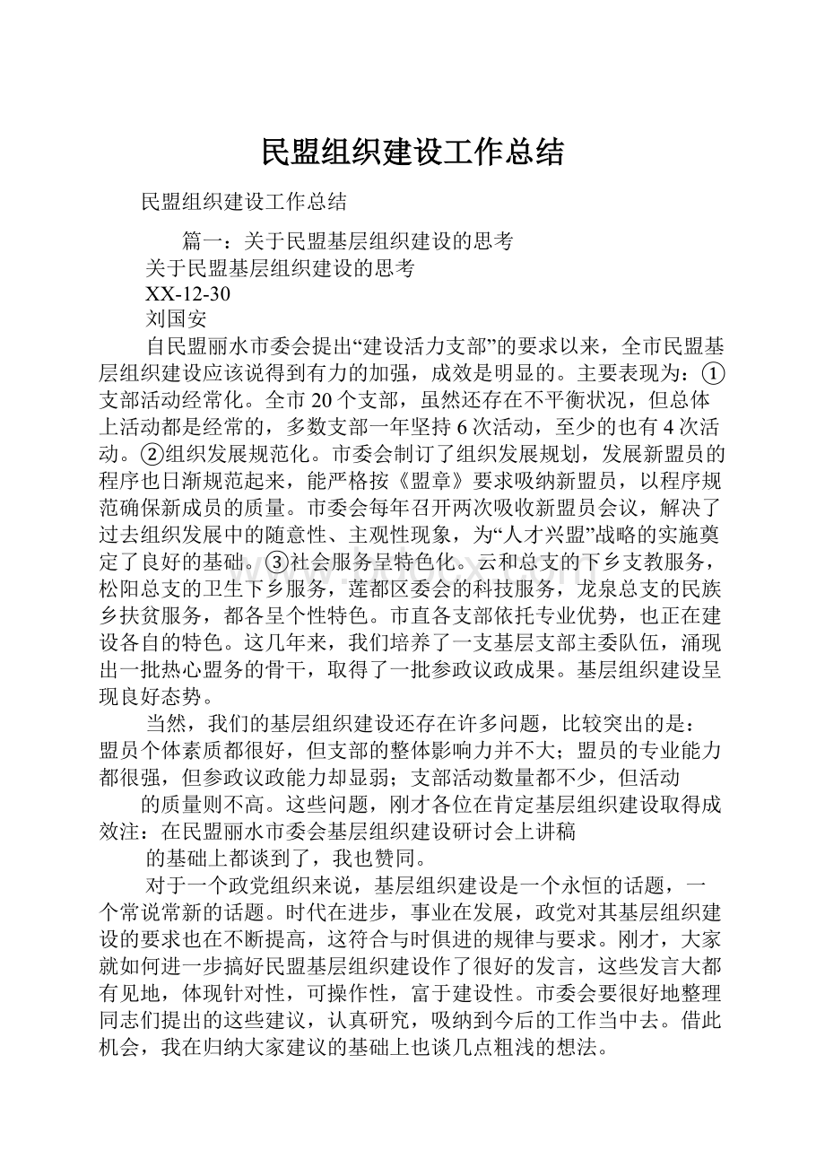 民盟组织建设工作总结.docx_第1页