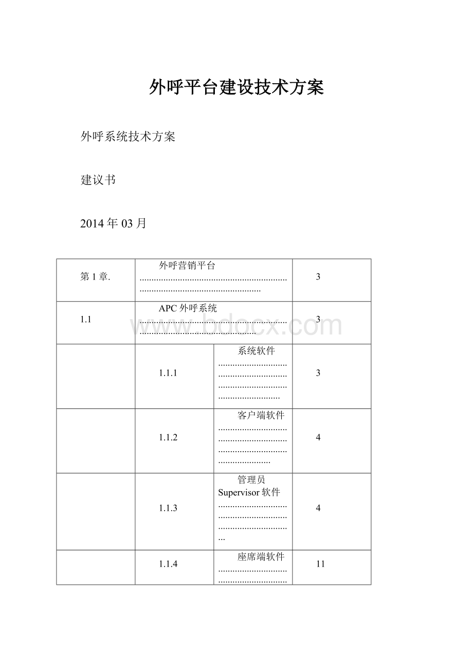 外呼平台建设技术方案.docx_第1页