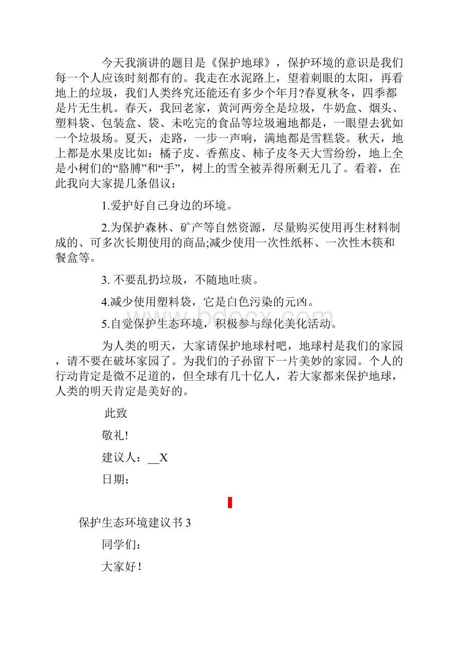 保护生态环境建议书通用15篇.docx_第2页