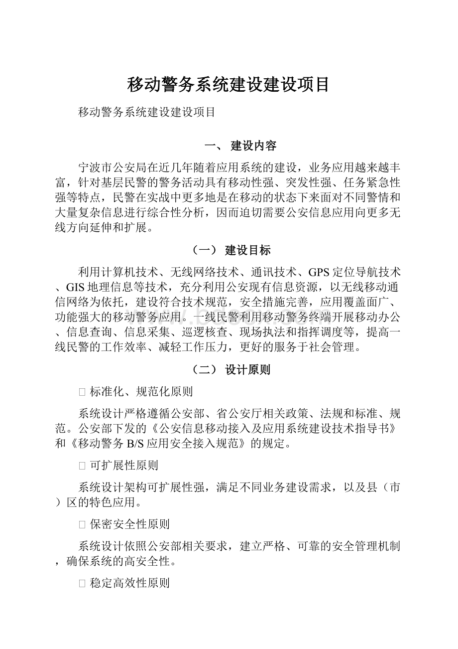 移动警务系统建设建设项目.docx_第1页