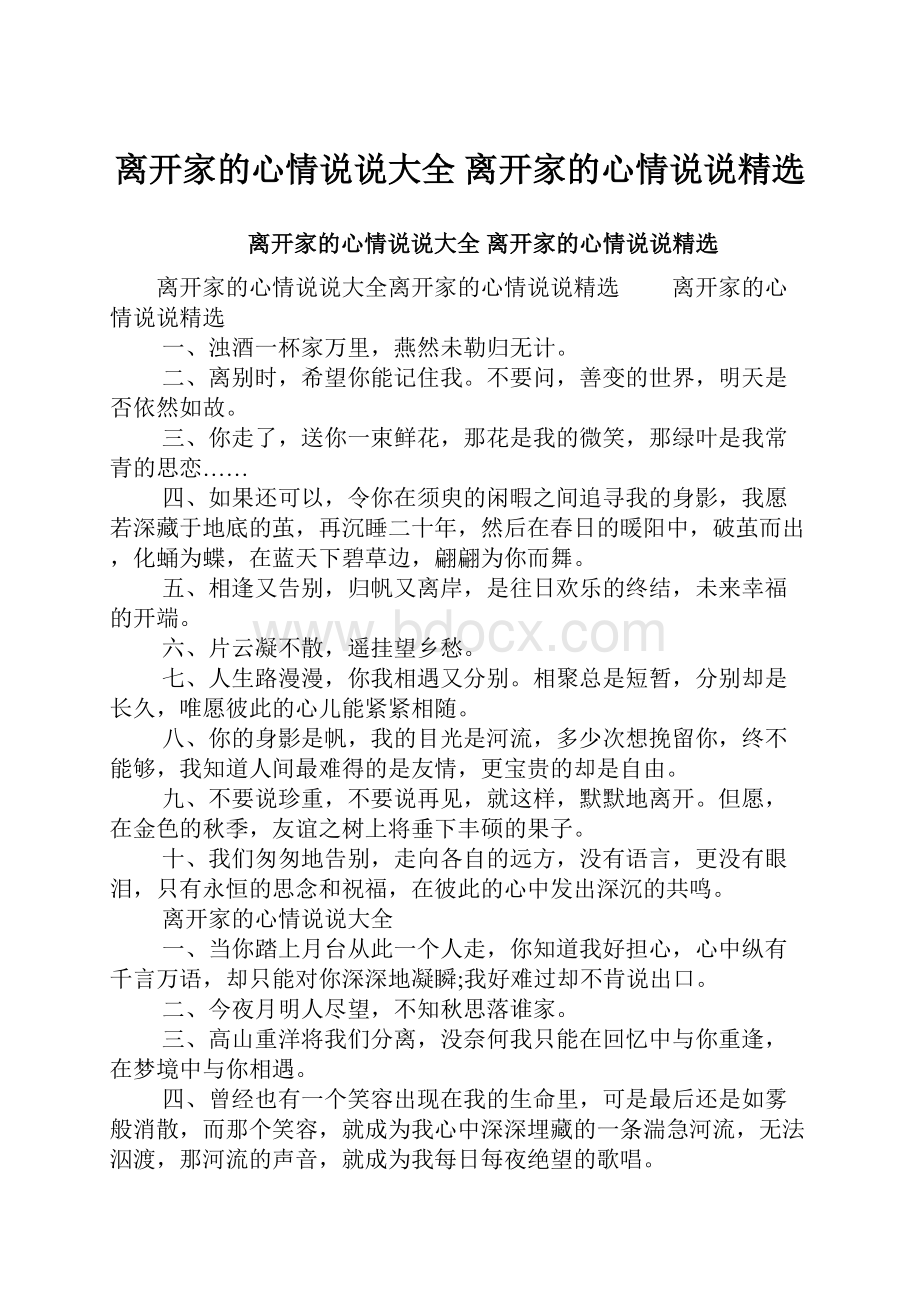 离开家的心情说说大全 离开家的心情说说精选.docx_第1页