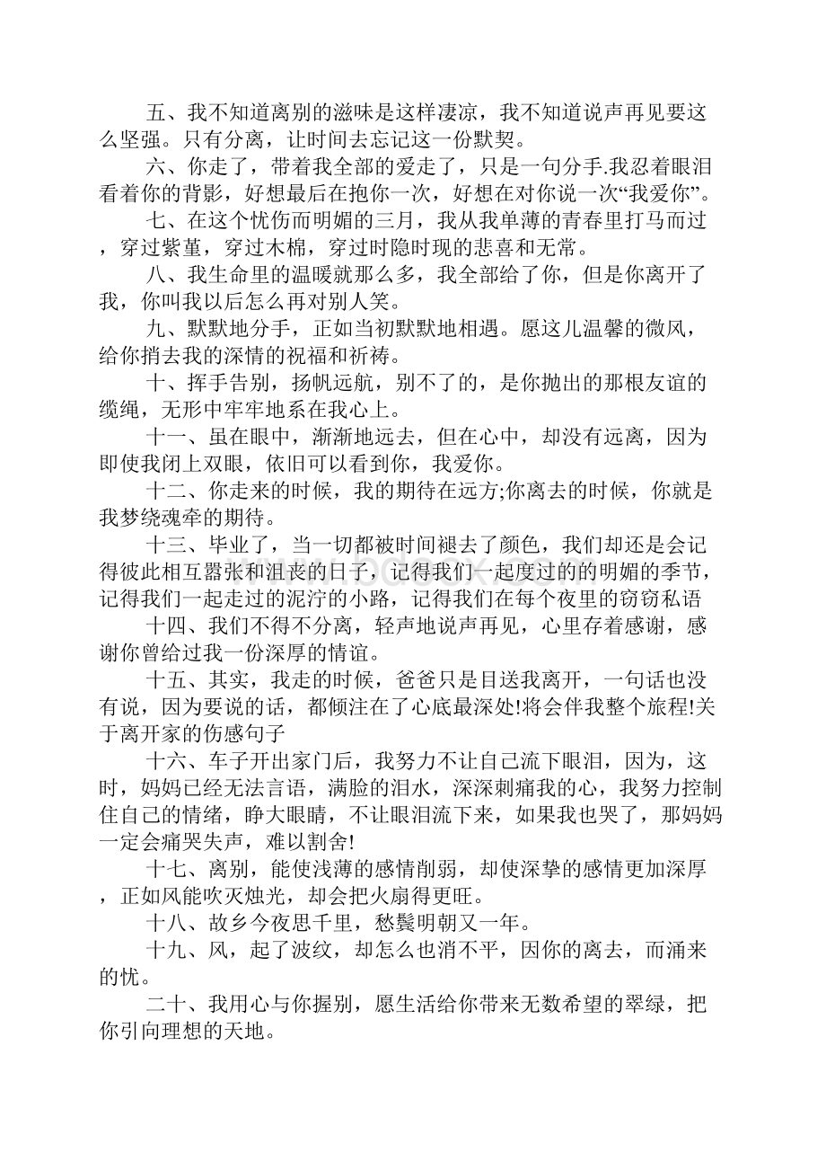 离开家的心情说说大全 离开家的心情说说精选.docx_第2页