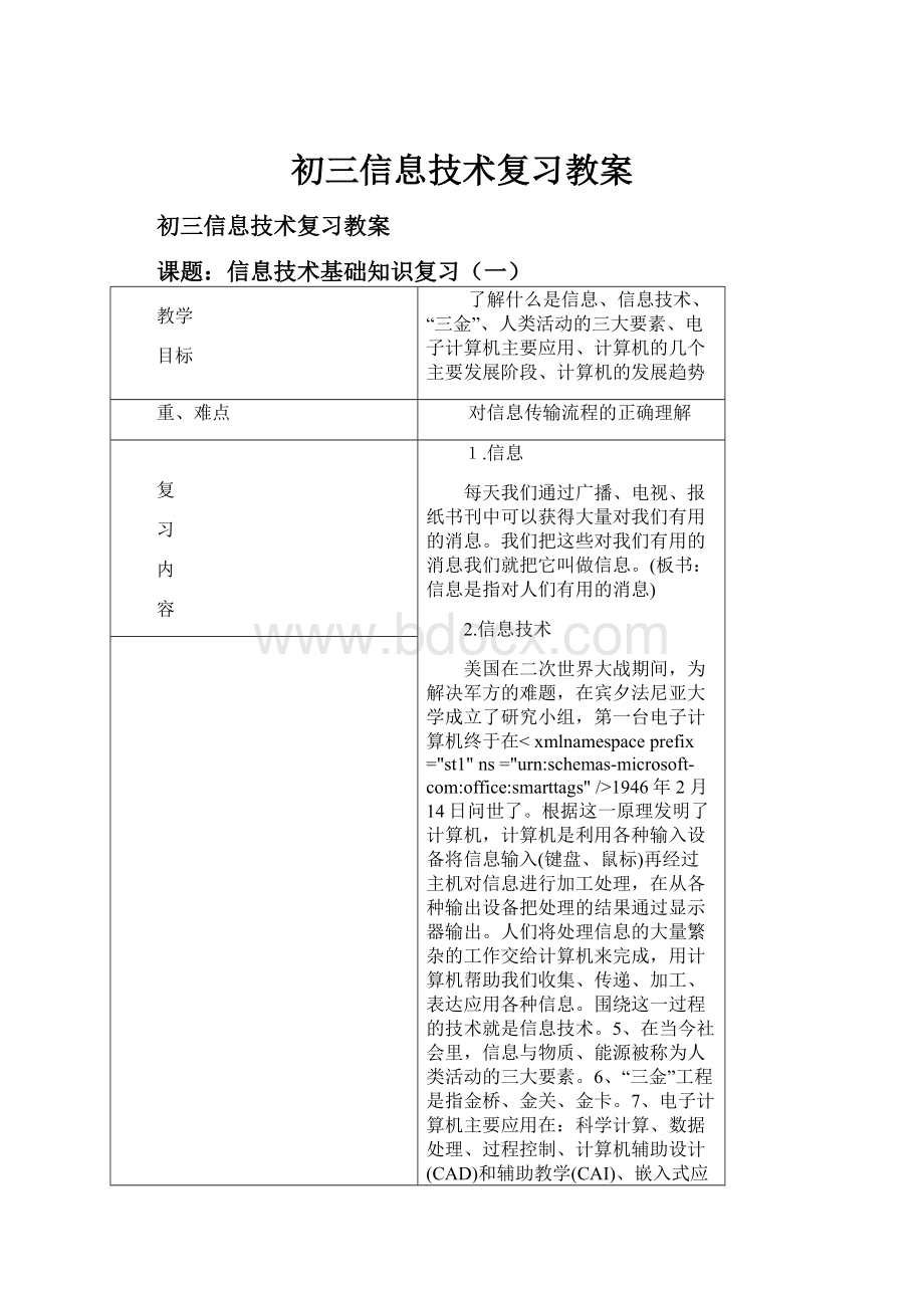 初三信息技术复习教案.docx