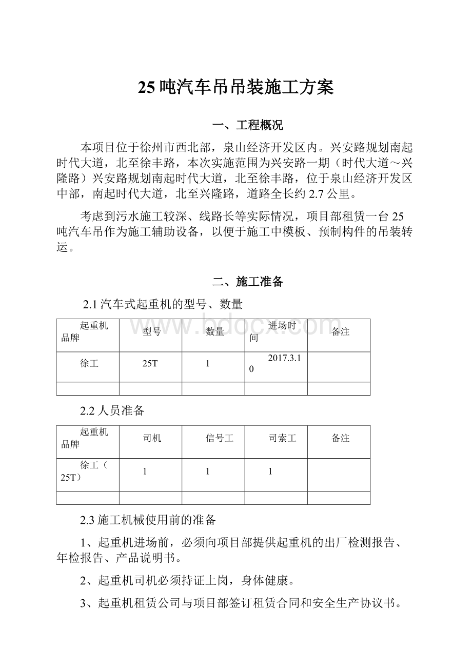 25吨汽车吊吊装施工方案.docx