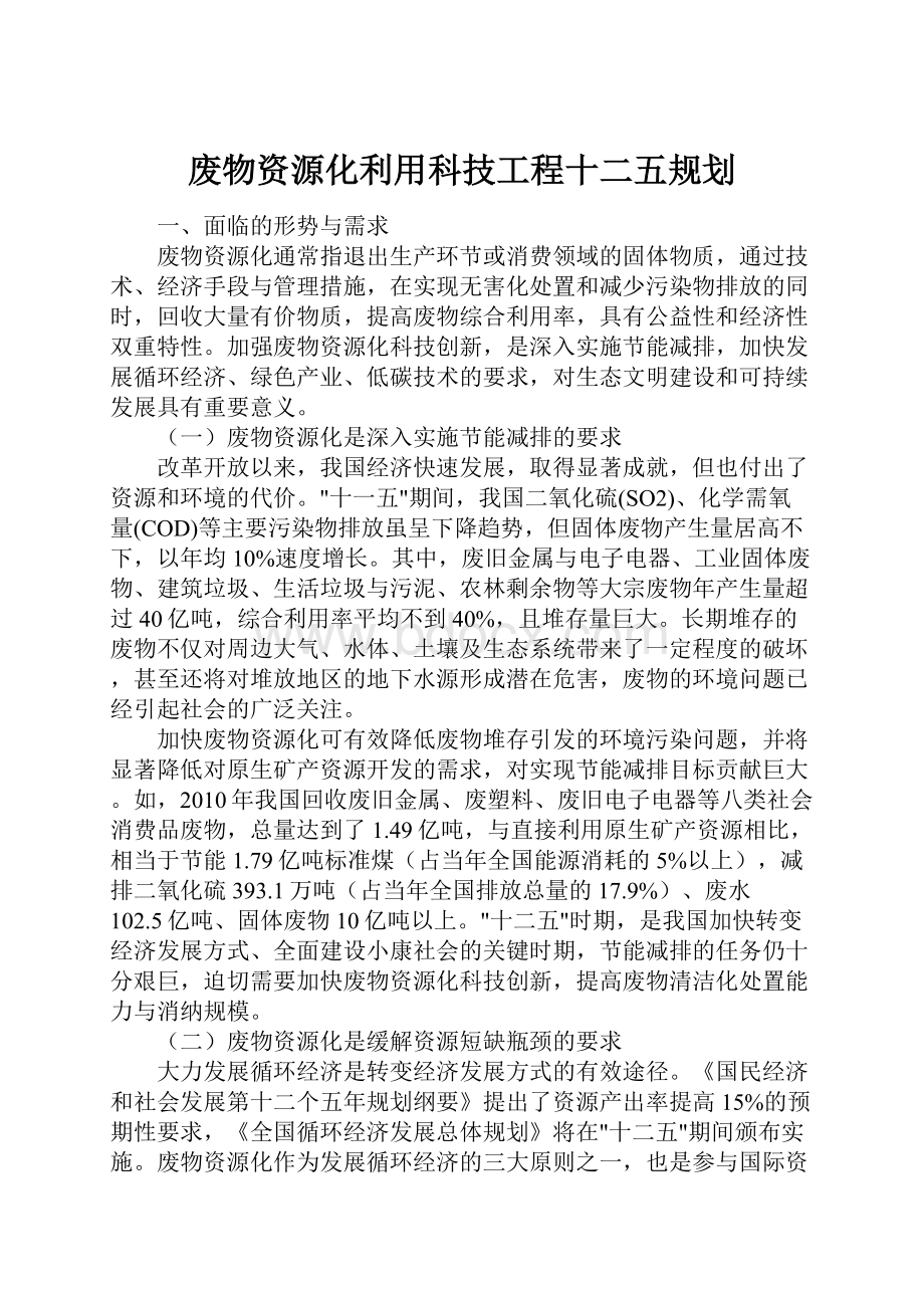 废物资源化利用科技工程十二五规划.docx_第1页