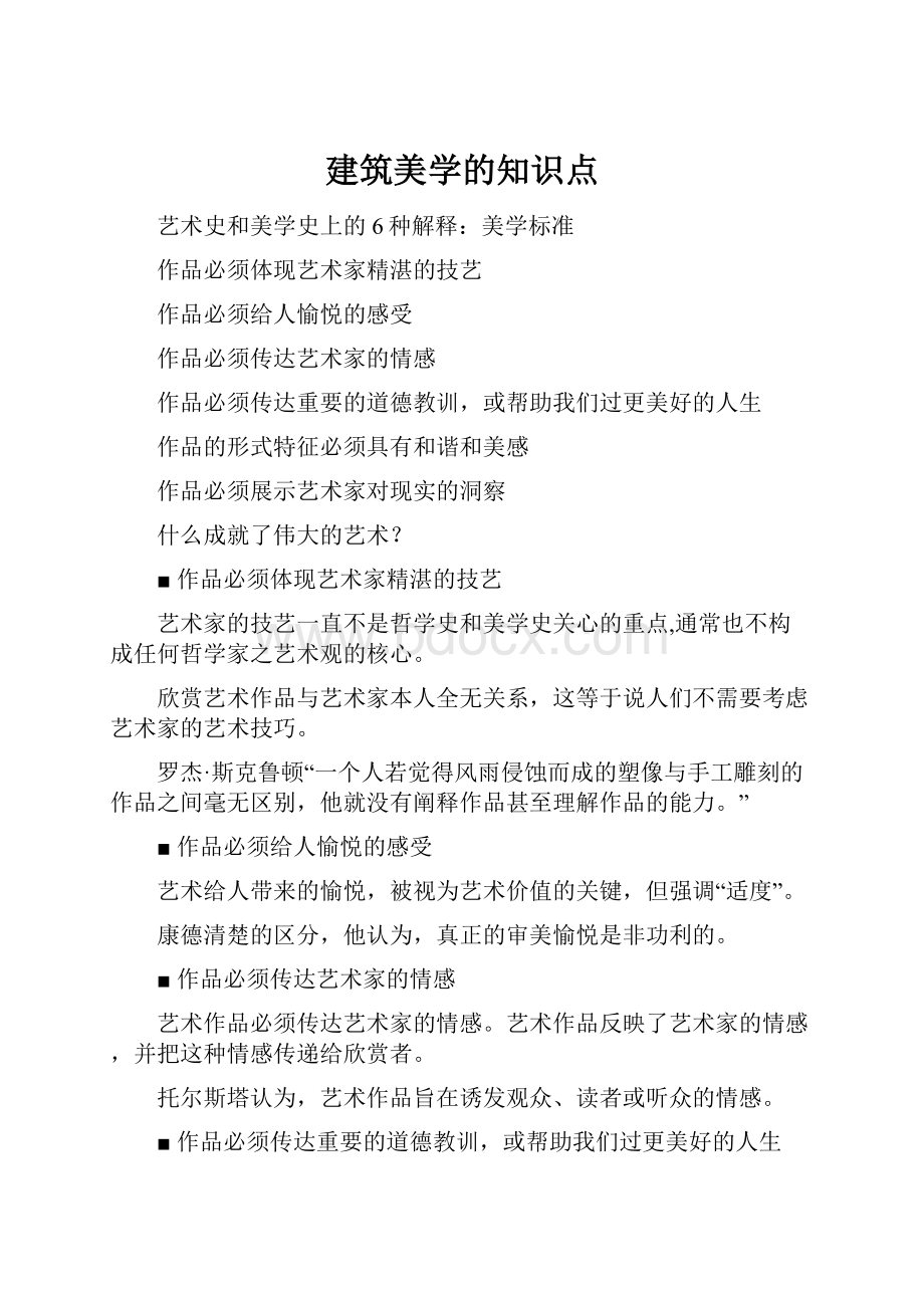 建筑美学的知识点.docx