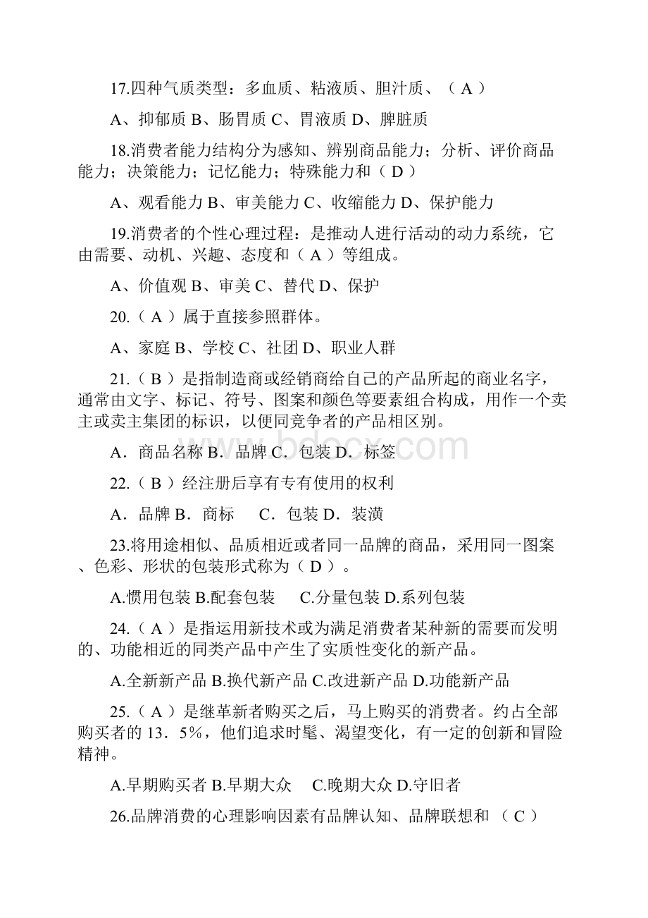 消费心理学试题库带答案解析版.docx_第3页