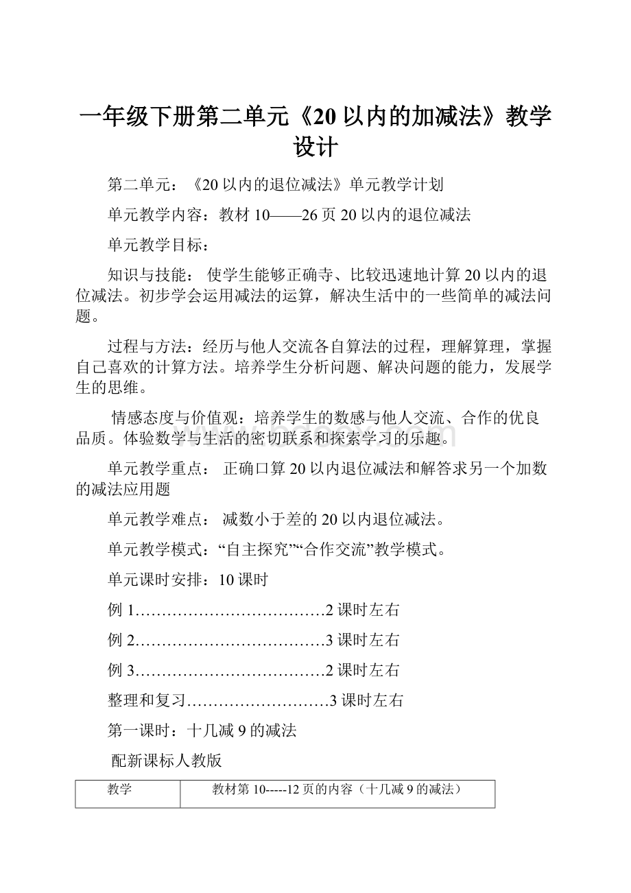 一年级下册第二单元《20以内的加减法》教学设计.docx