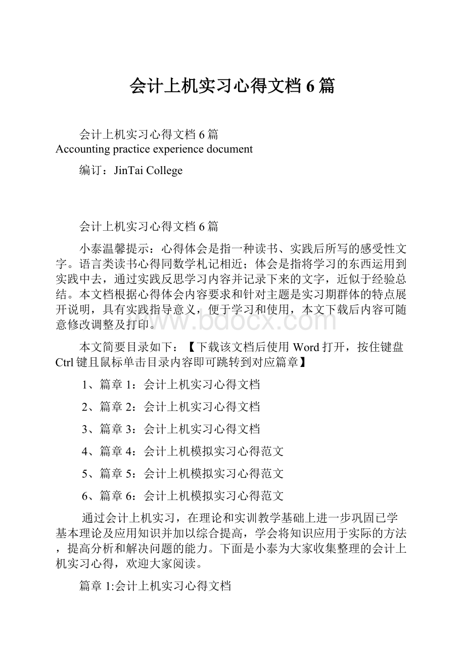 会计上机实习心得文档6篇.docx