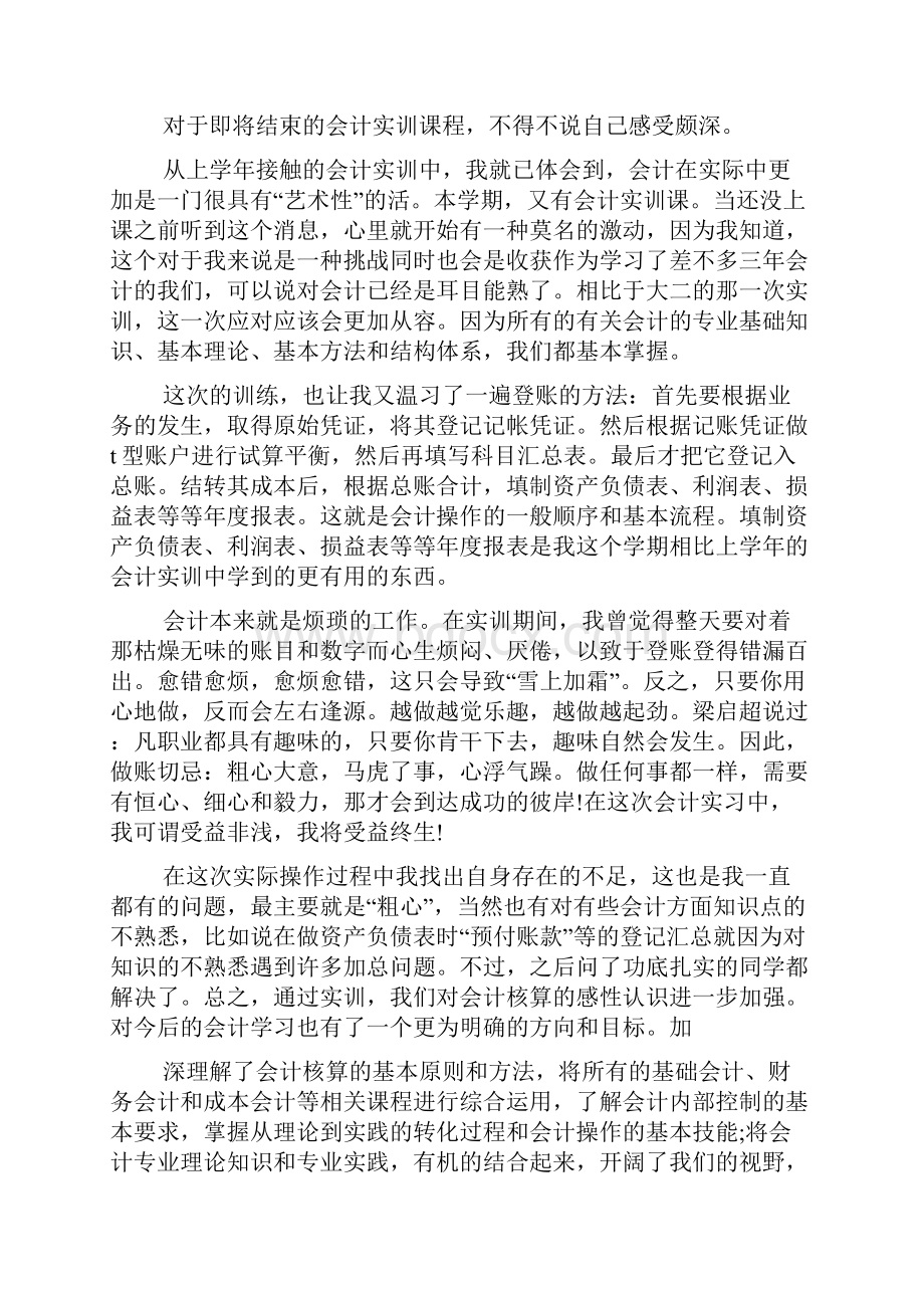 会计上机实习心得文档6篇.docx_第2页