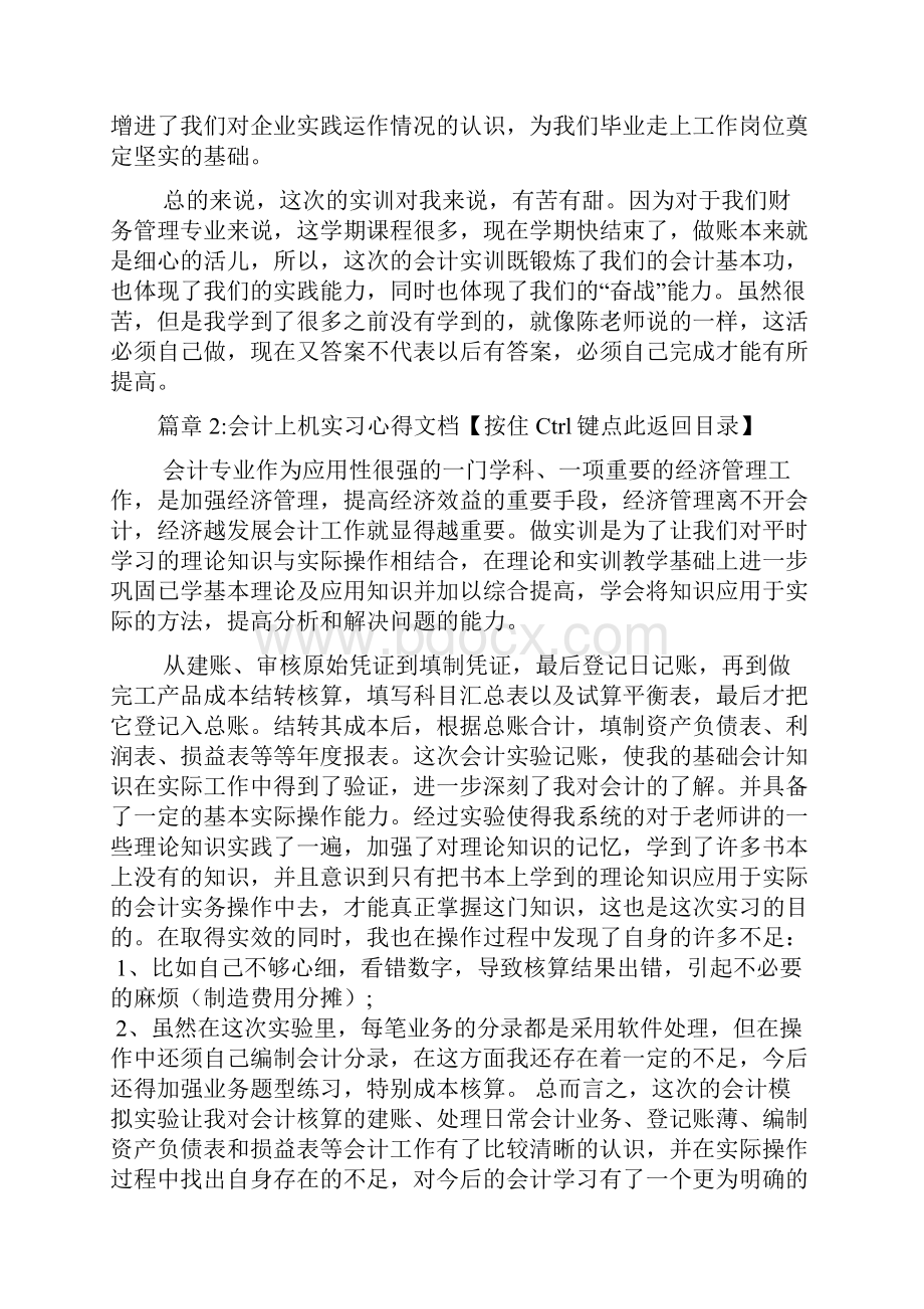 会计上机实习心得文档6篇.docx_第3页