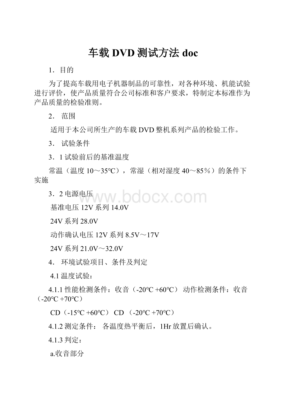 车载DVD测试方法doc.docx_第1页