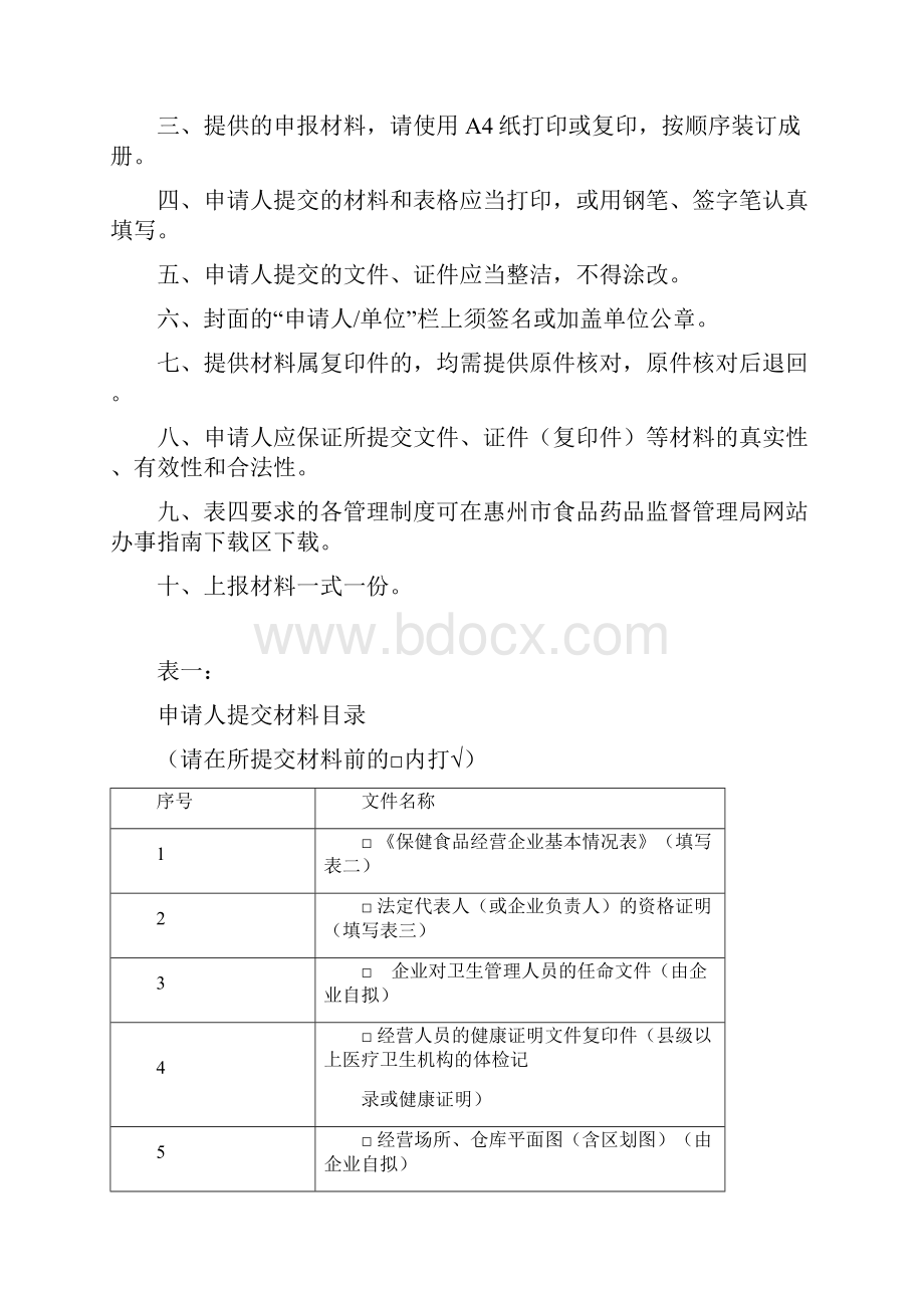 《保健食品经营企业卫生许可证》简化许可申请材料.docx_第2页