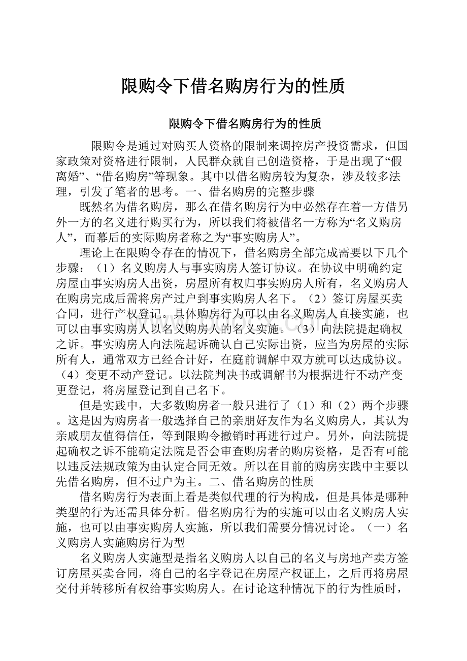 限购令下借名购房行为的性质.docx