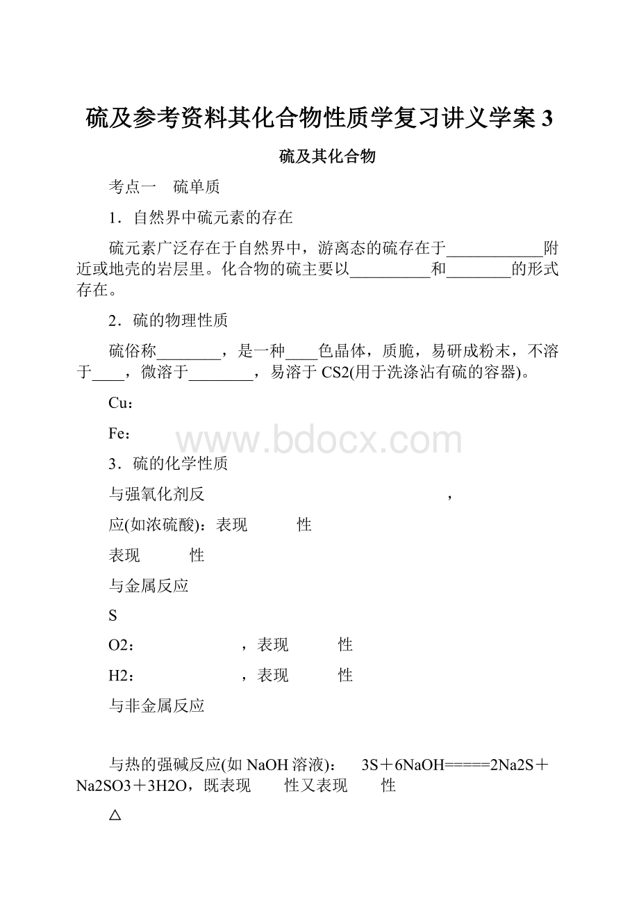 硫及参考资料其化合物性质学复习讲义学案 3.docx_第1页