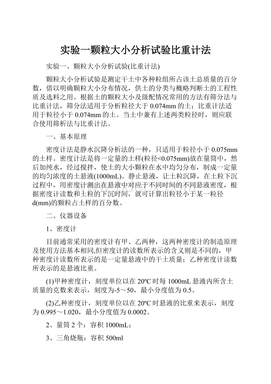 实验一颗粒大小分析试验比重计法.docx