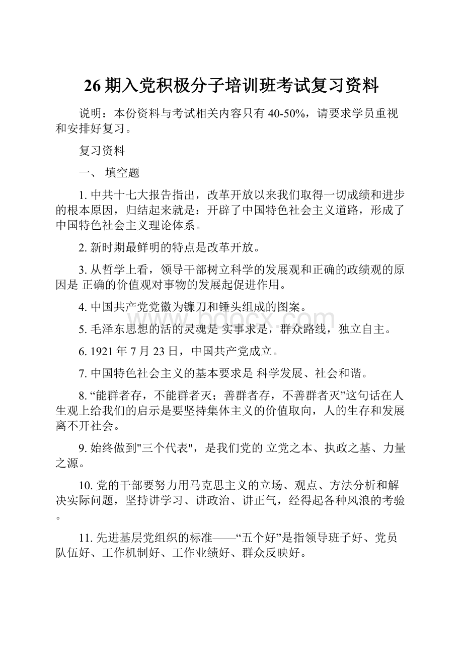 26期入党积极分子培训班考试复习资料.docx_第1页