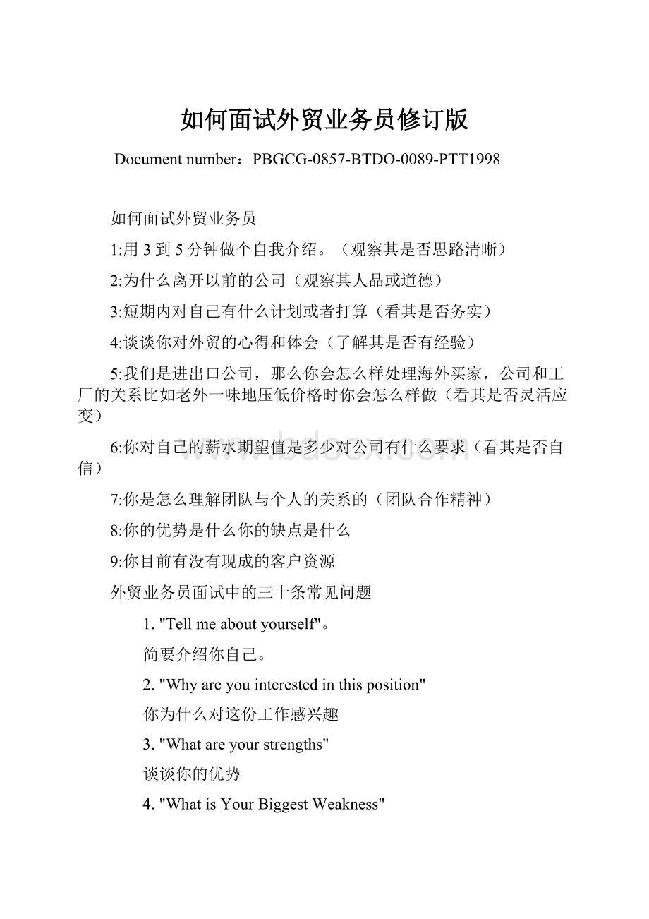 如何面试外贸业务员修订版.docx_第1页