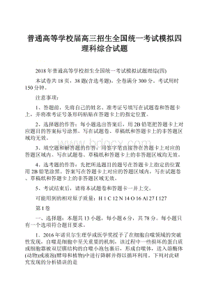 普通高等学校届高三招生全国统一考试模拟四理科综合试题.docx