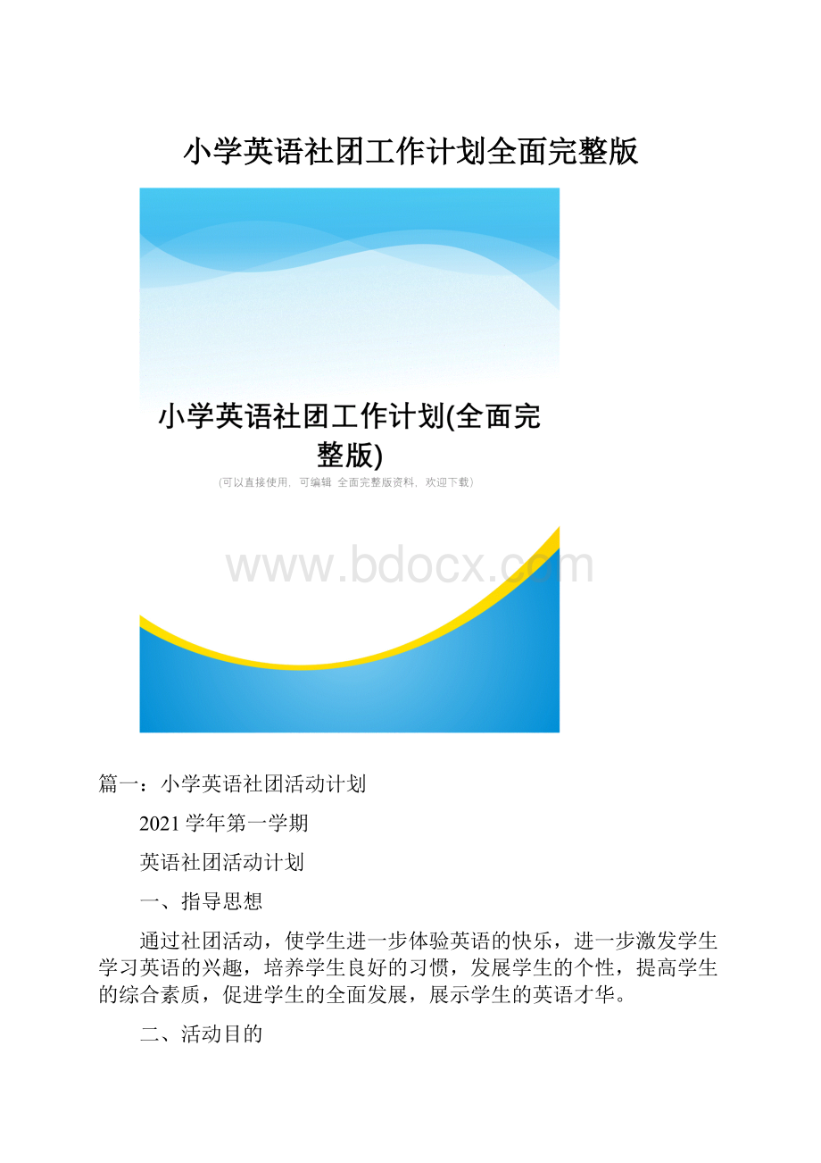 小学英语社团工作计划全面完整版.docx