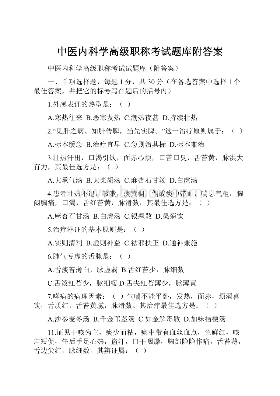 中医内科学高级职称考试题库附答案.docx_第1页