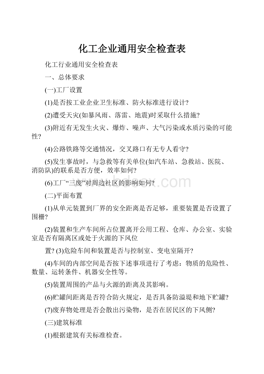 化工企业通用安全检查表.docx