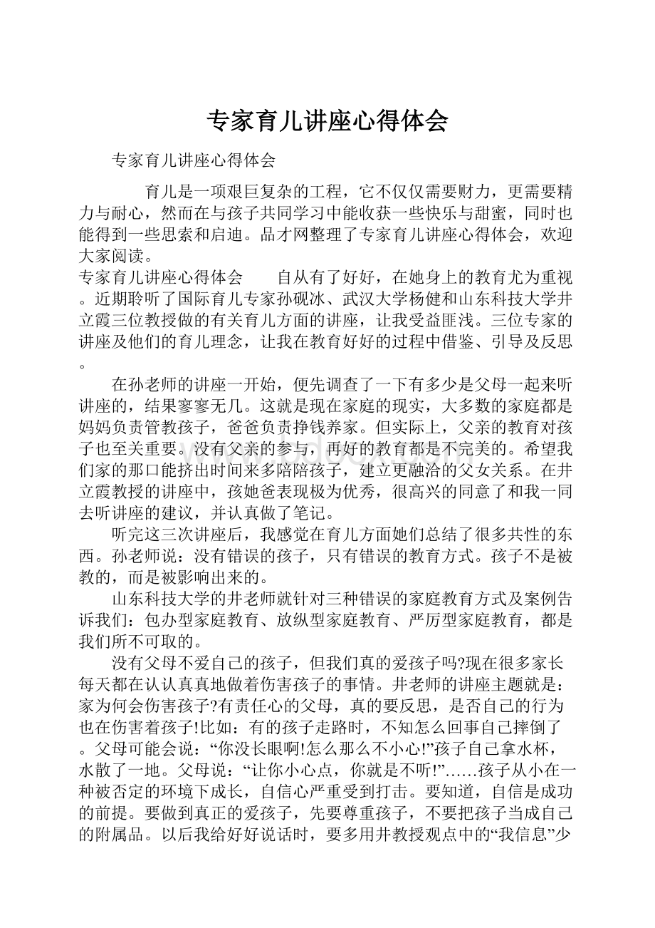 专家育儿讲座心得体会.docx_第1页