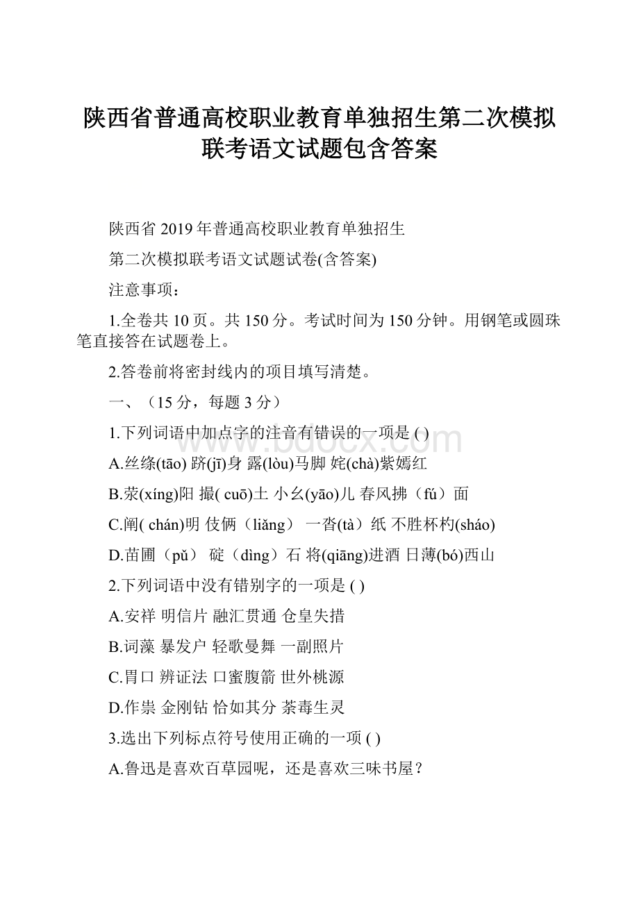 陕西省普通高校职业教育单独招生第二次模拟联考语文试题包含答案.docx_第1页