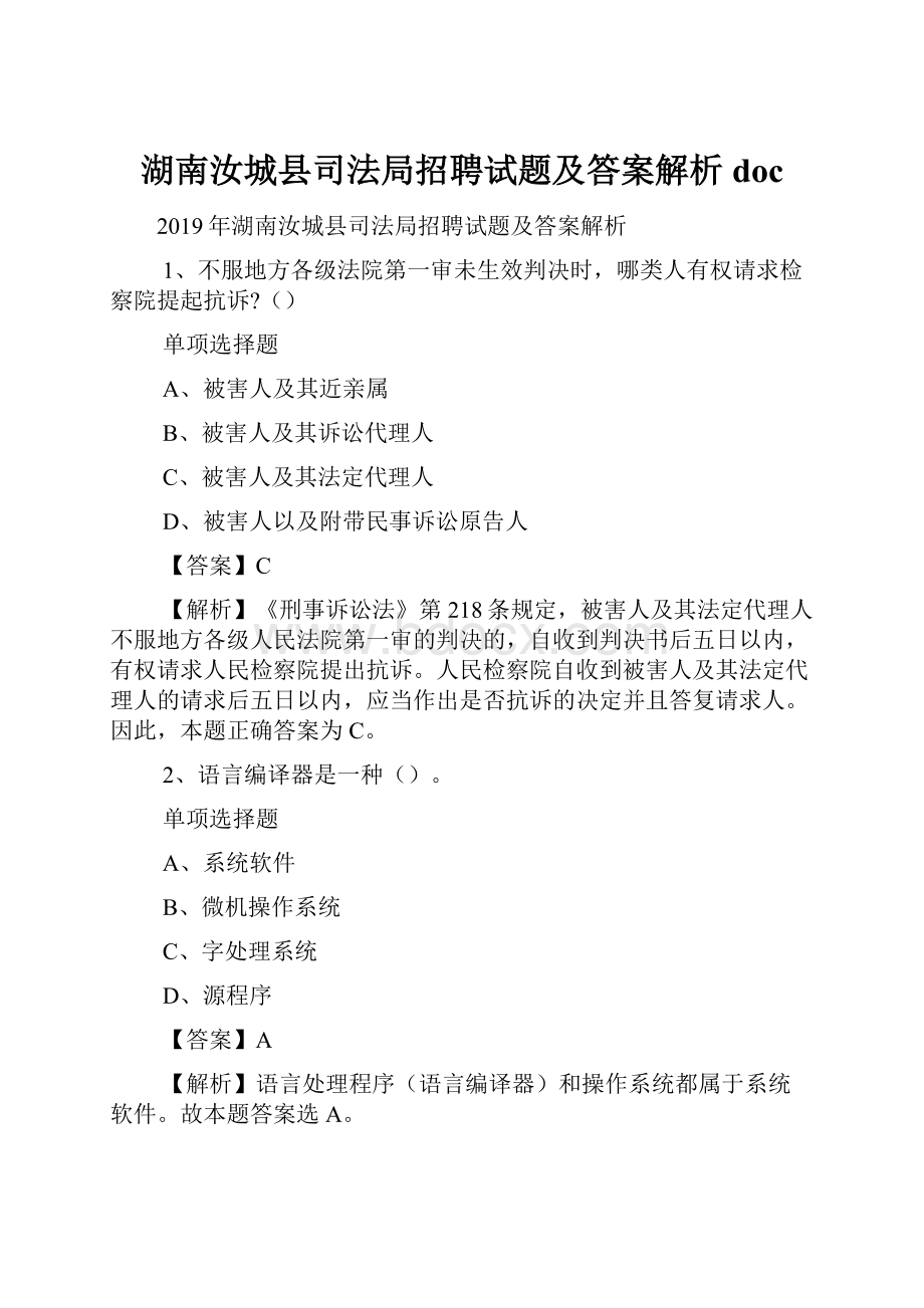 湖南汝城县司法局招聘试题及答案解析 doc.docx