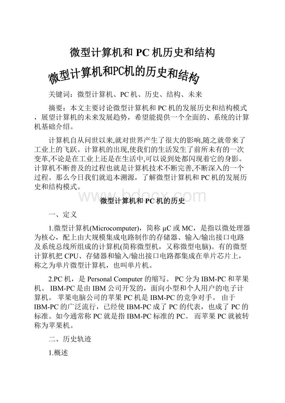 微型计算机和PC机历史和结构.docx_第1页