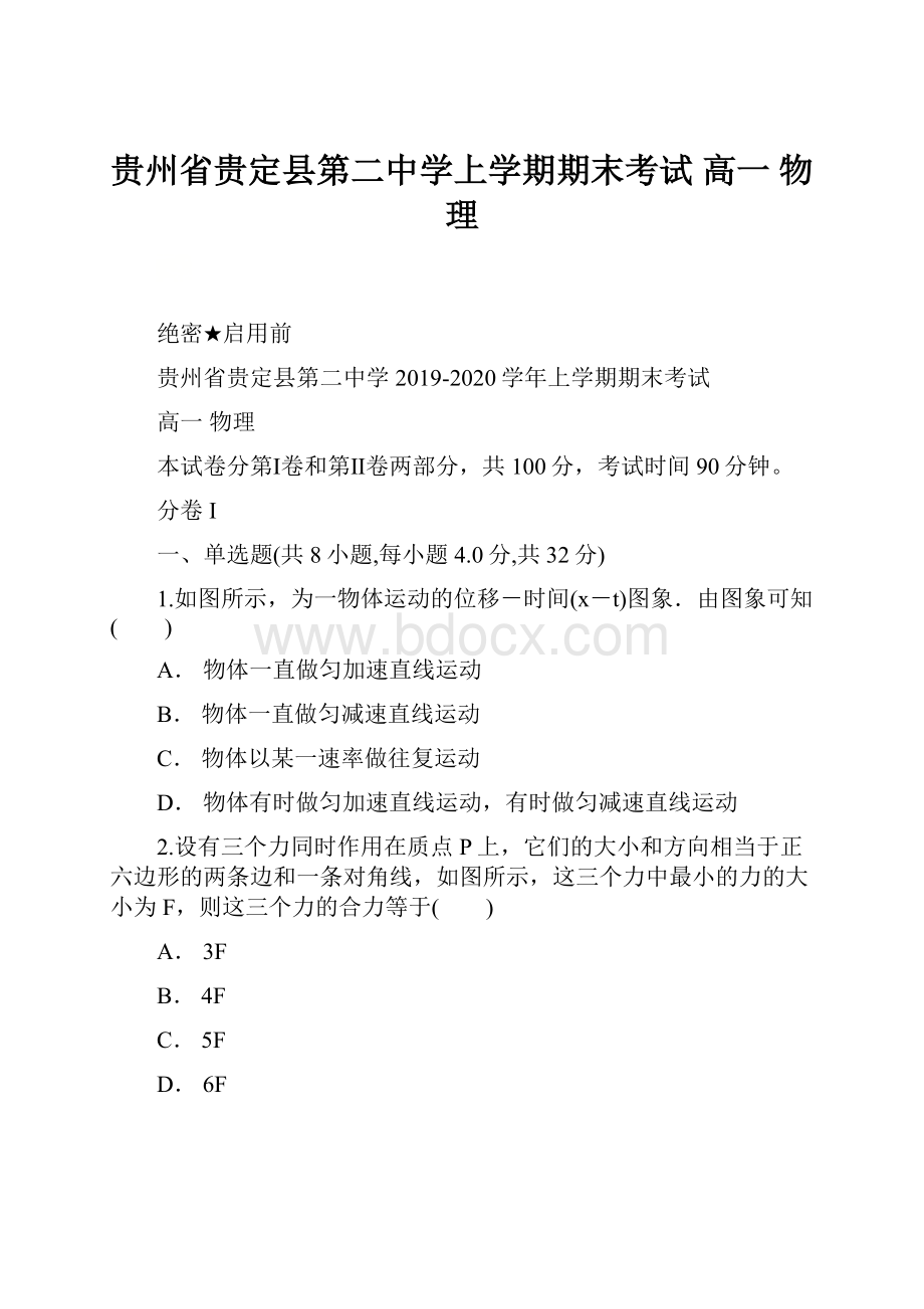 贵州省贵定县第二中学上学期期末考试 高一 物理.docx