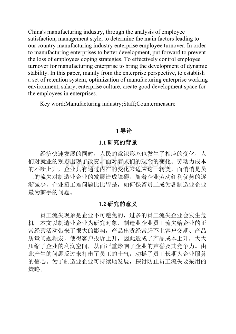 制造业员工流失问题对策研究.docx_第3页