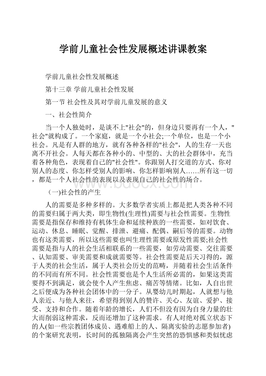 学前儿童社会性发展概述讲课教案.docx_第1页