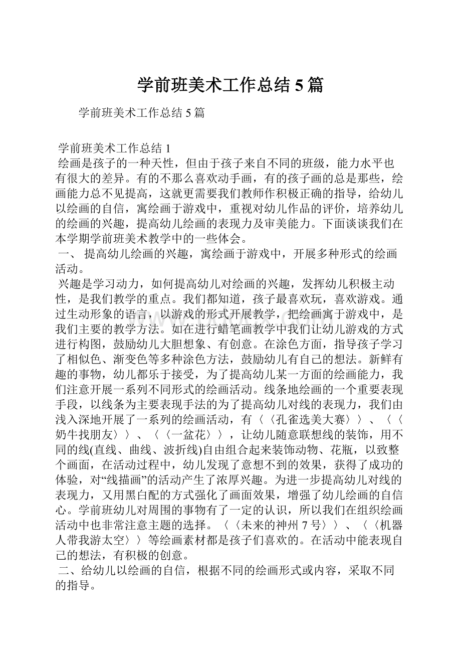 学前班美术工作总结5篇.docx