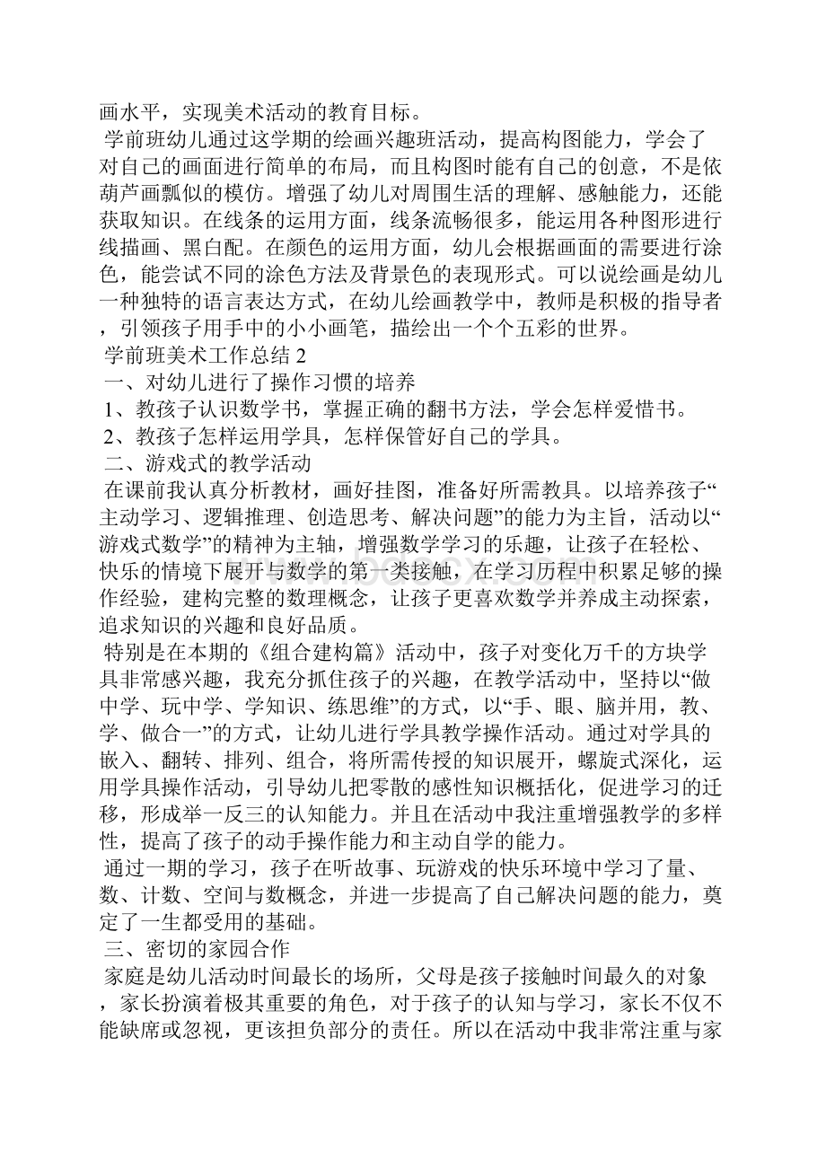 学前班美术工作总结5篇.docx_第3页