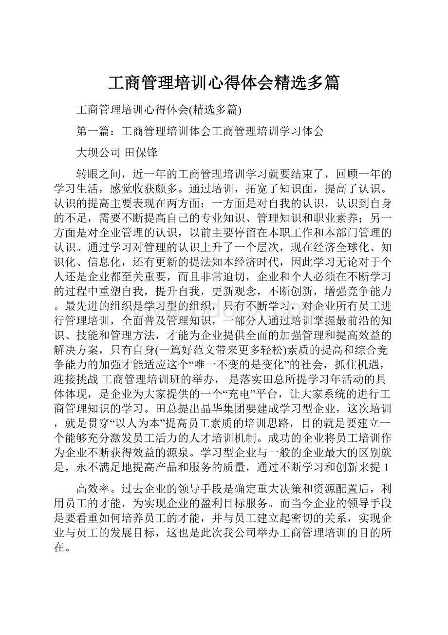 工商管理培训心得体会精选多篇.docx