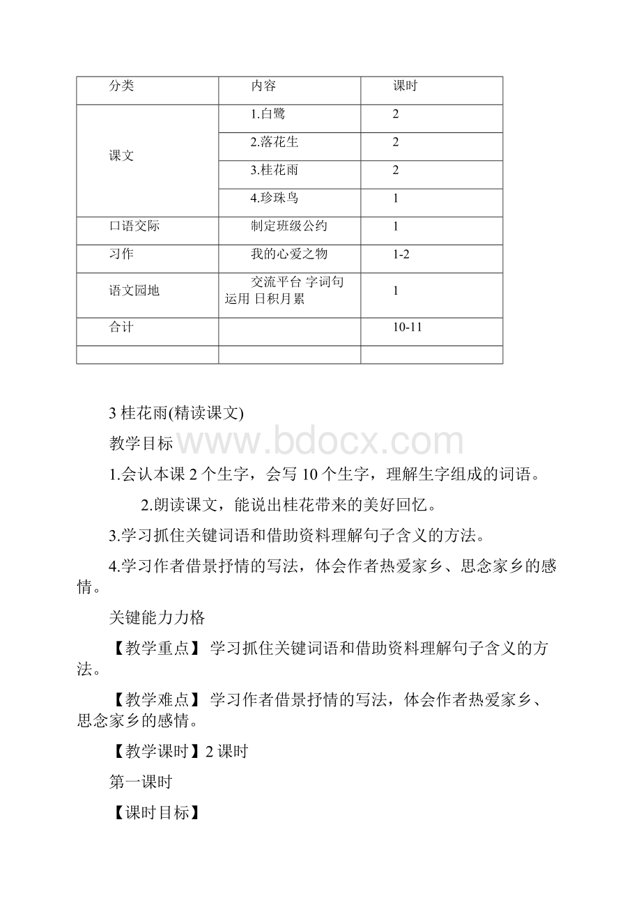 部编人教版五年级语文上册3桂花雨教案.docx_第3页