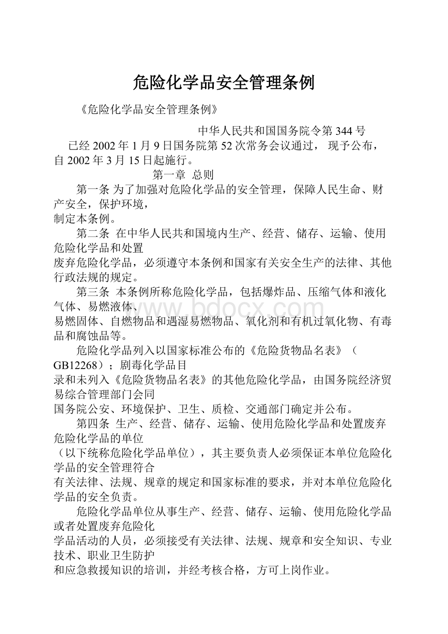 危险化学品安全管理条例.docx_第1页