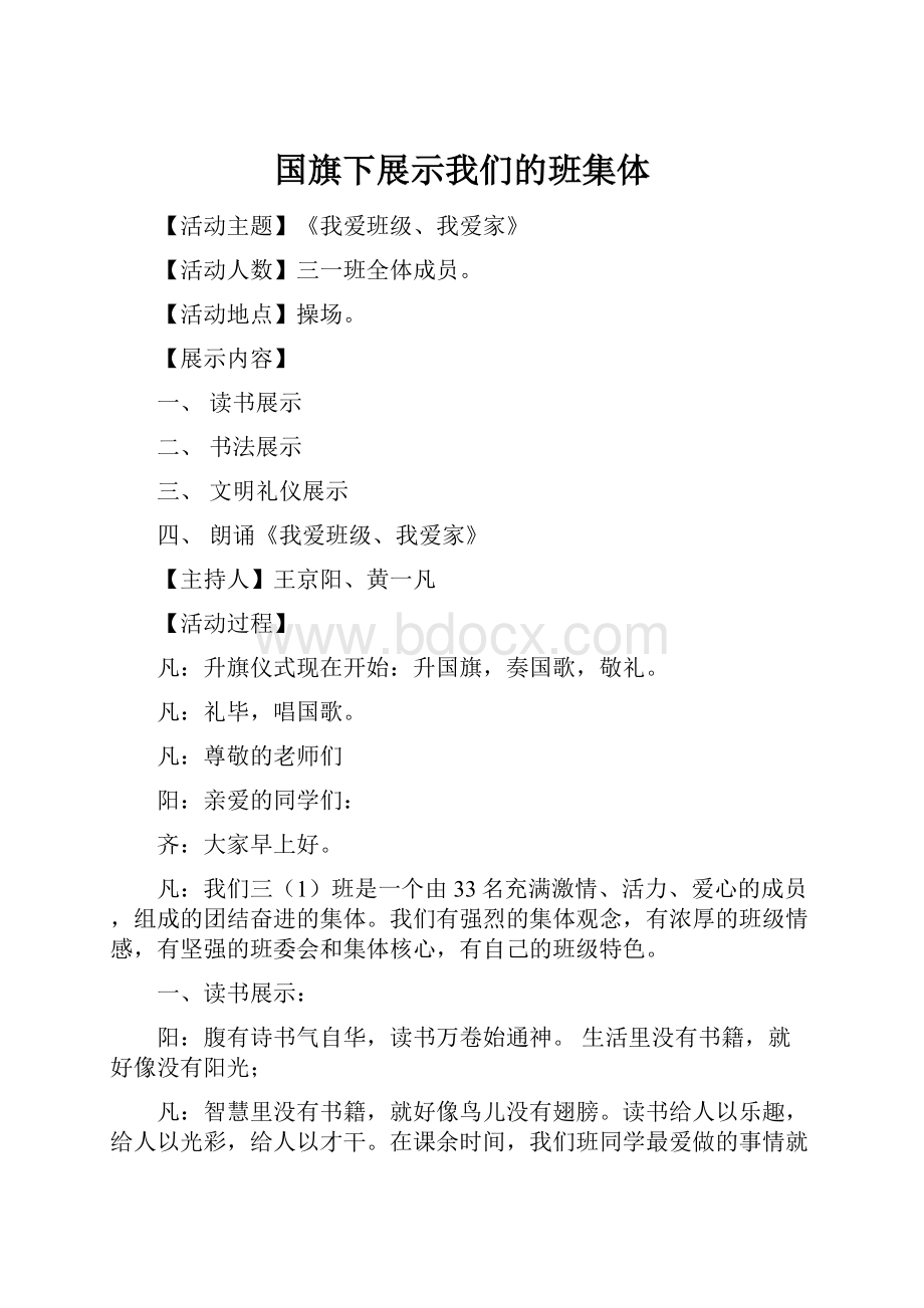 国旗下展示我们的班集体.docx_第1页