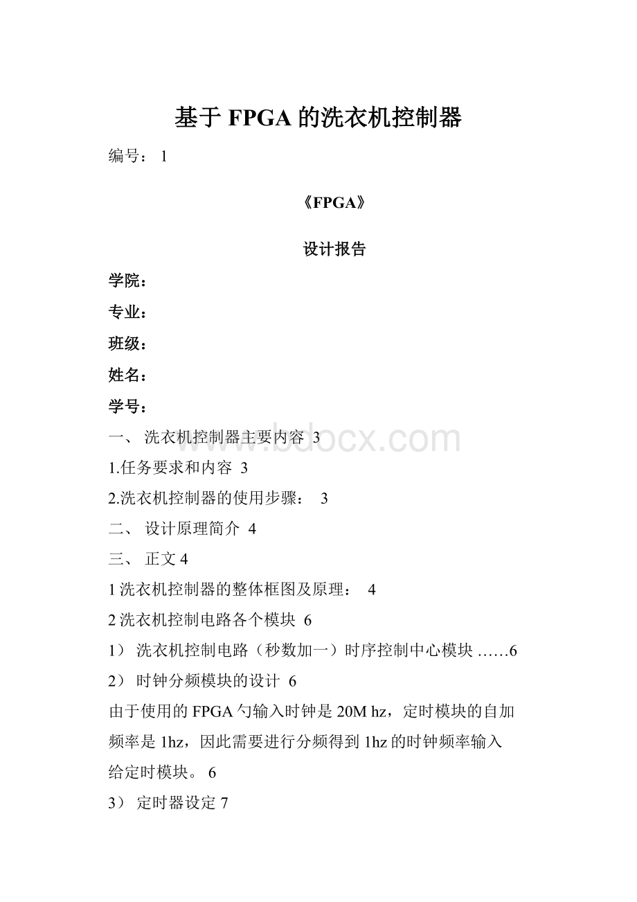 基于FPGA的洗衣机控制器.docx_第1页