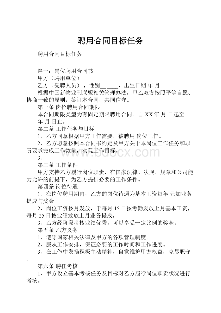 聘用合同目标任务.docx_第1页