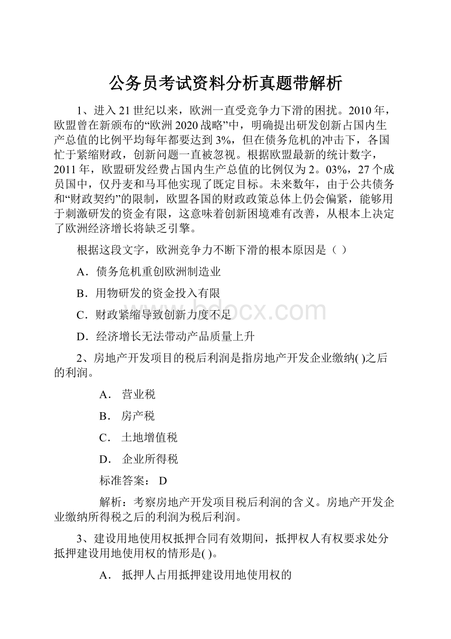 公务员考试资料分析真题带解析.docx