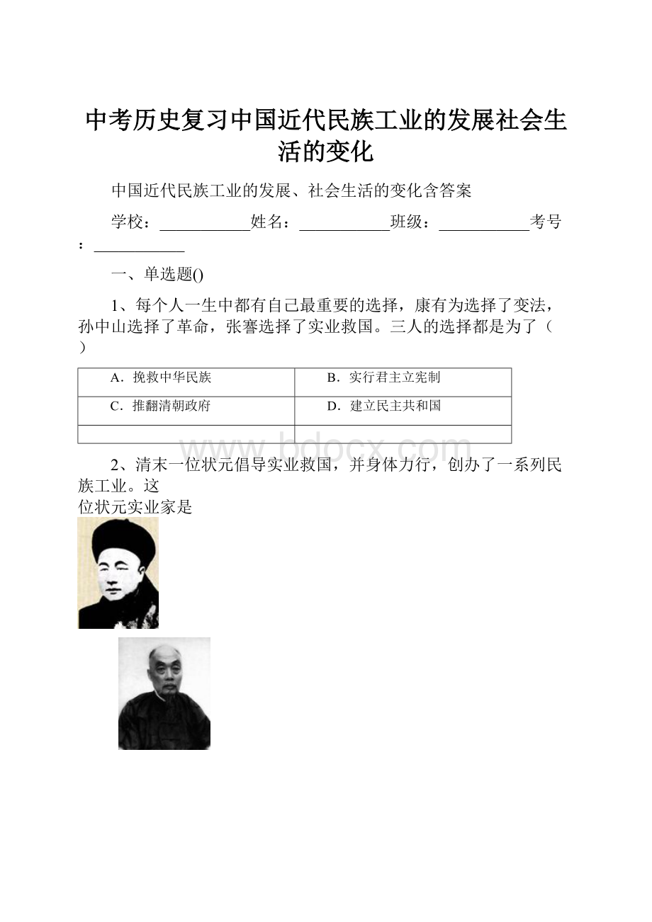 中考历史复习中国近代民族工业的发展社会生活的变化.docx_第1页