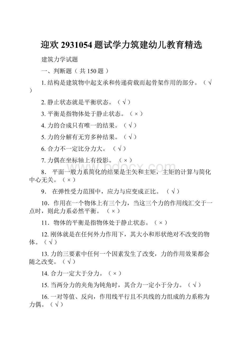 迎欢2931054题试学力筑建幼儿教育精选.docx_第1页