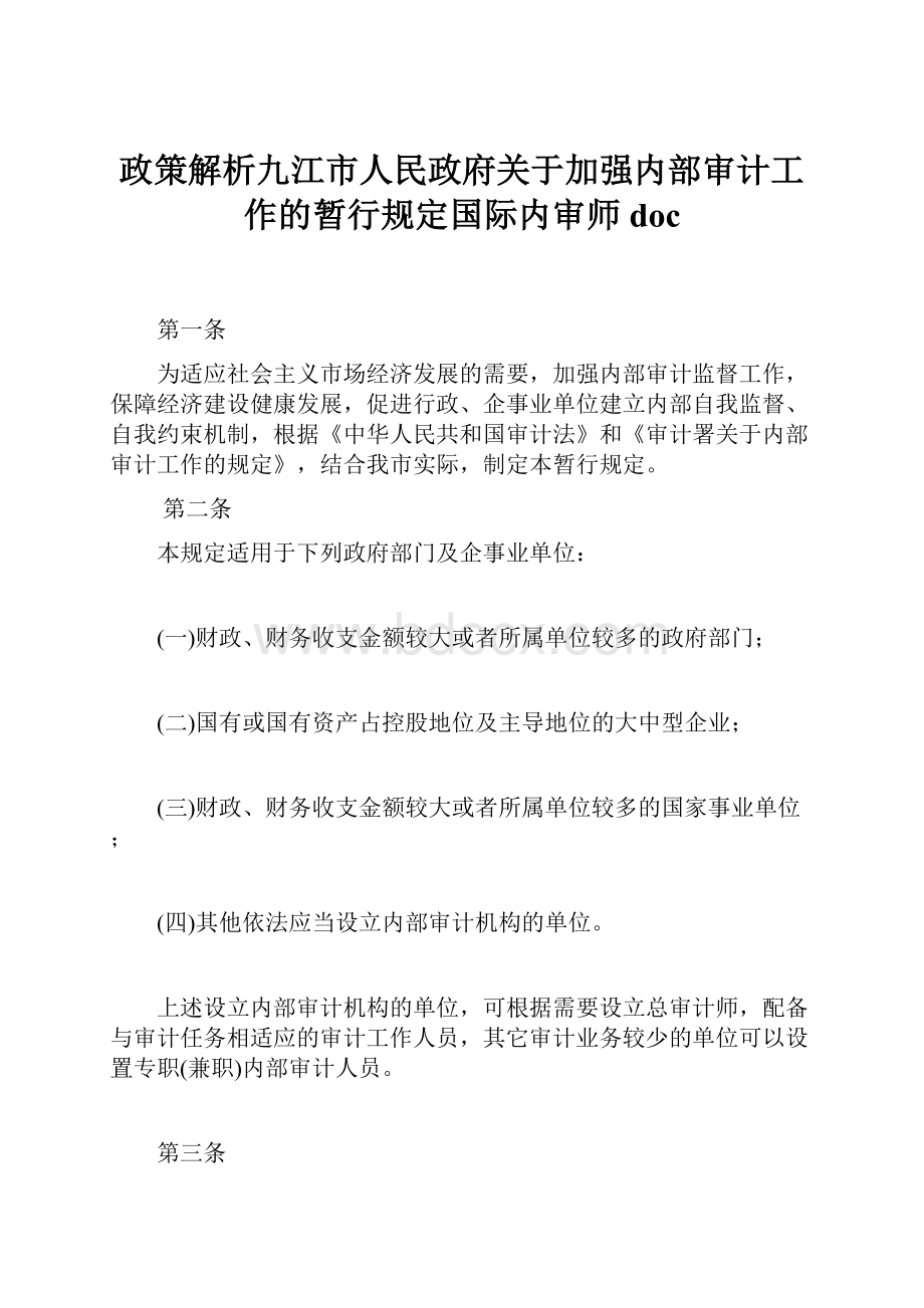 政策解析九江市人民政府关于加强内部审计工作的暂行规定国际内审师doc.docx_第1页