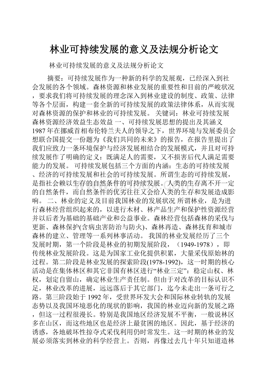 林业可持续发展的意义及法规分析论文.docx_第1页