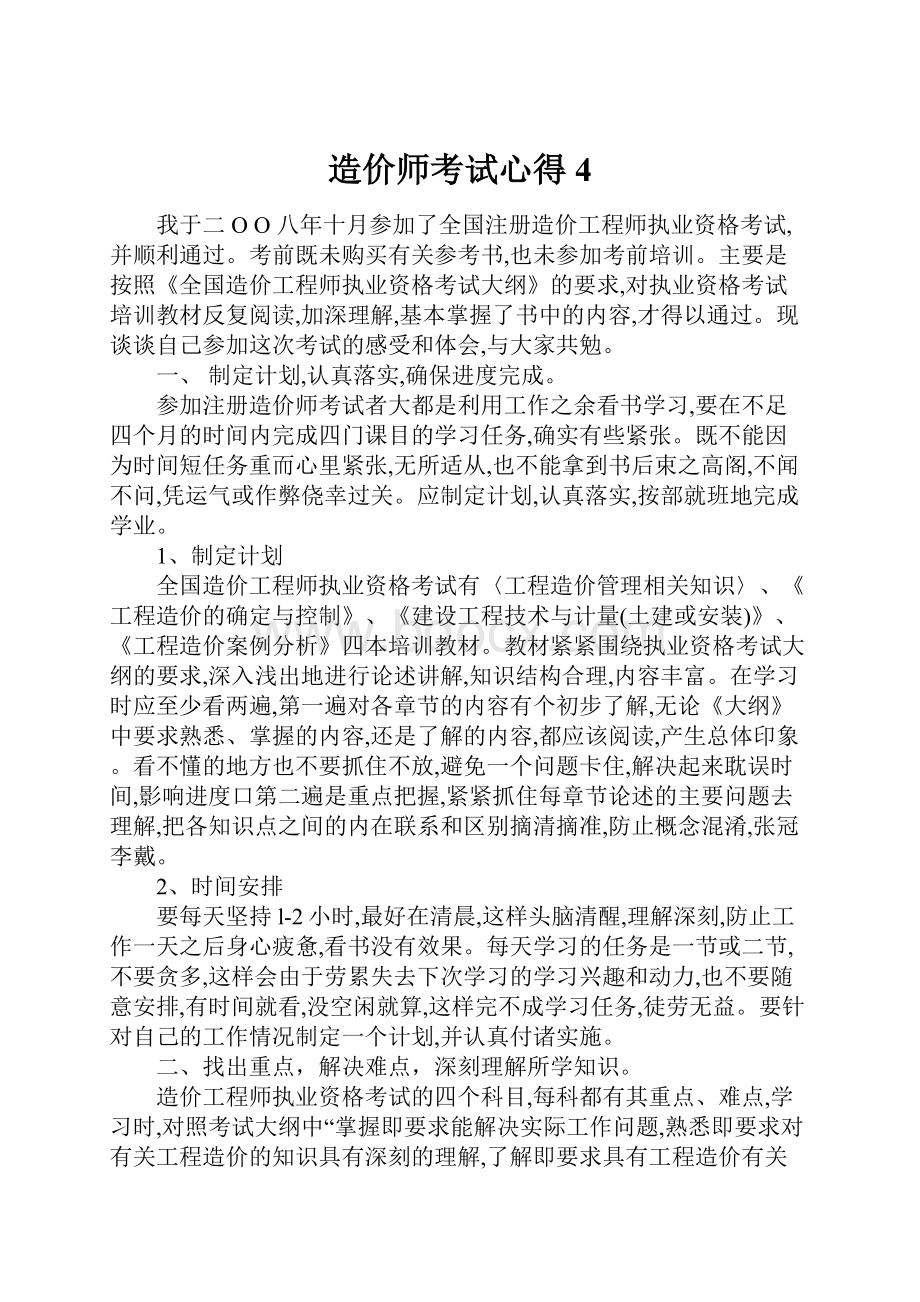 造价师考试心得4.docx_第1页